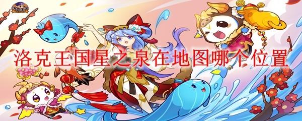 洛克王国星之泉在地图哪个位置