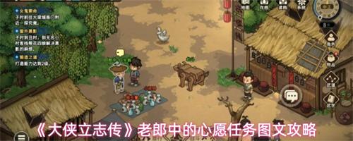 大侠立志传老郎中的心愿任务怎么完成 老郎中的心愿任务图文攻略一览