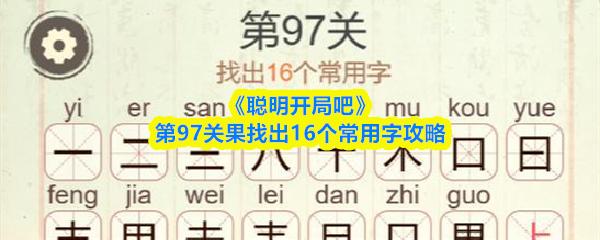 聪明开局吧 第97关果找出16个常用字攻略