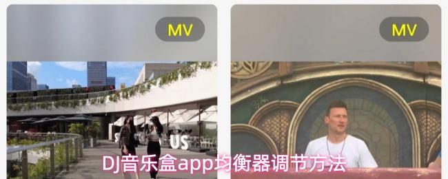 DJ音乐盒app均衡器调节方法