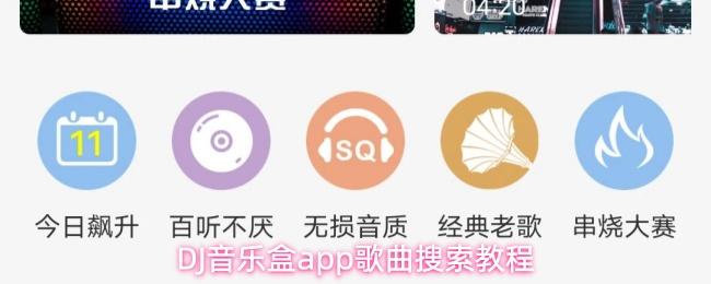 DJ音乐盒app歌曲搜索教程
