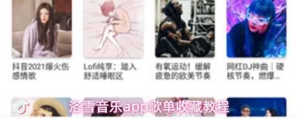 洛雪音乐app怎么收藏歌单 洛雪音乐app歌单收藏教程