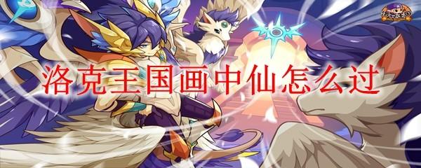洛克王国画中仙怎么过