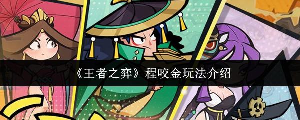 王者之弈 程咬金玩法介绍