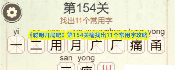 聪明开局吧 第154关痛找出11个常用字攻略