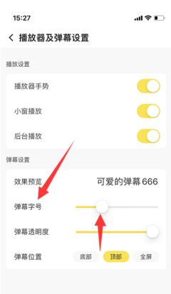 企鹅体育手机版如何将弹幕字号调大显示