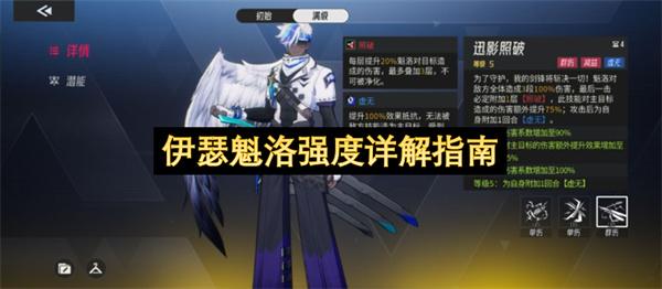 伊瑟魁洛强度详解指南