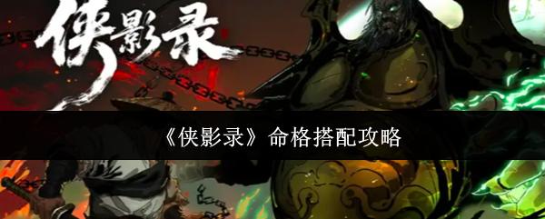 侠影录 命格搭配攻略