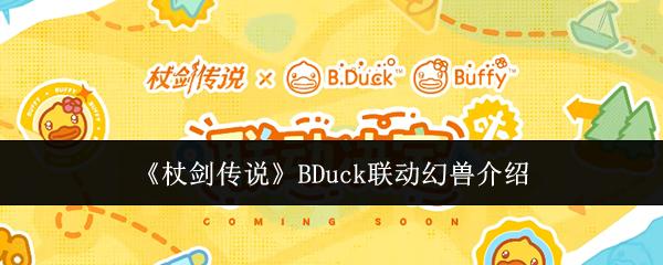 杖剑传说 BDuck联动幻兽介绍