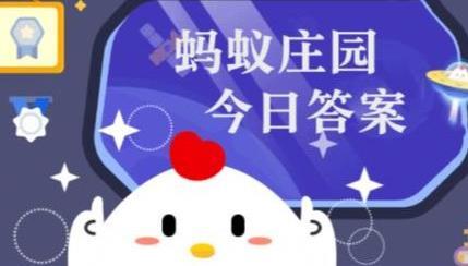 庄园小课堂今日答案最新5月6日 蚂蚁庄园小课堂2026年5月6日答案是什么