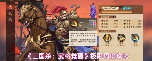 三国杀：武将觉醒 极限周瑜攻略