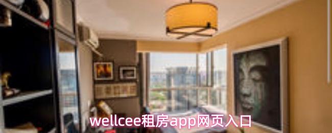 wellcee租房app网页入口