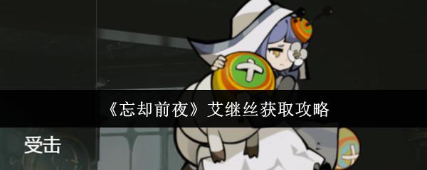 忘却前夜 艾继丝获取攻略