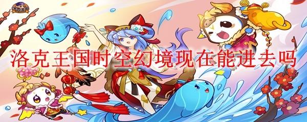 洛克王国时空幻境现在能进去吗