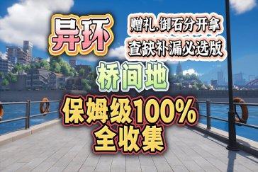 异环桥间地全收集点位在哪 桥间地全收集点位标注一览