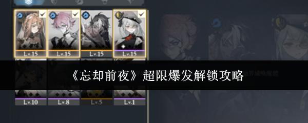 忘却前夜 超限爆发解锁攻略