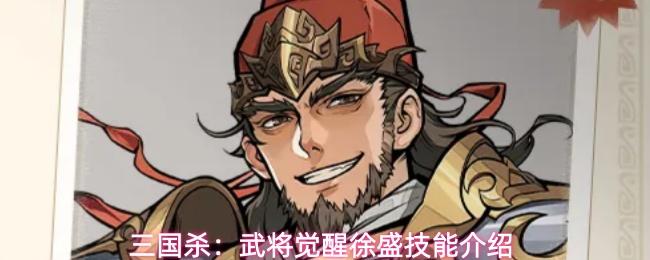 三国杀：武将觉醒徐盛技能介绍