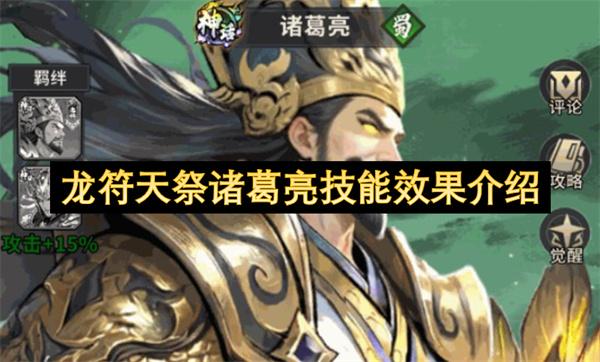 龙符天祭诸葛亮技能效果介绍