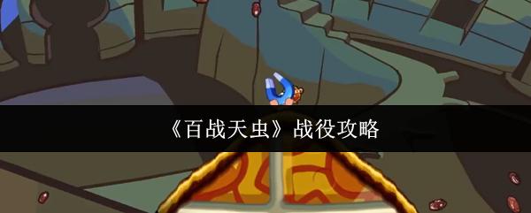百战天虫 战役攻略