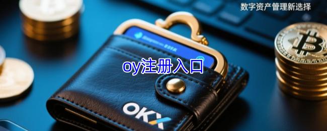 oy注册入口
