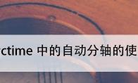 Arctime自动分轴怎么用
