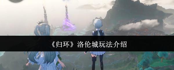 归环 洛伦城玩法介绍