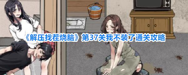 解压找茬烧脑 第37关我不装了通关攻略
