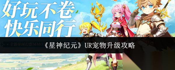 星神纪元UR宠物怎么升级