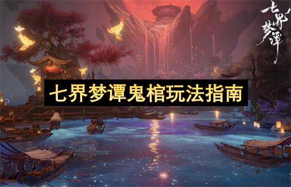 七界梦谭鬼棺玩法指南
