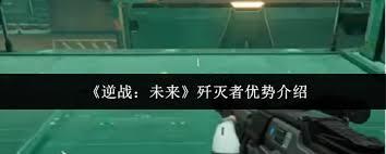 逆战未来歼灭者的优势是什么