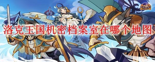 洛克王国机密档案室在哪个地图