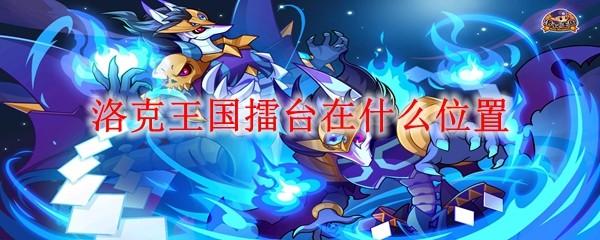 洛克王国擂台在什么位置