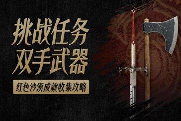 红色沙漠熟练双手武器挑战任务攻略 压倒性斩击成就如何完成