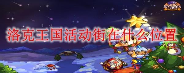洛克王国活动街在什么位置