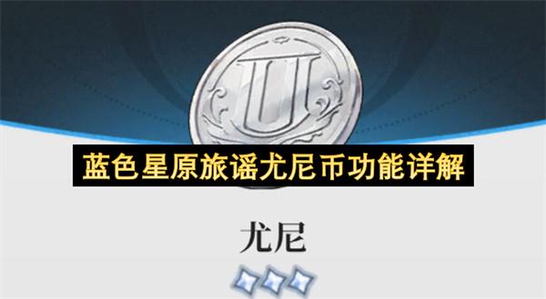 蓝色星原旅谣尤尼币功能详解