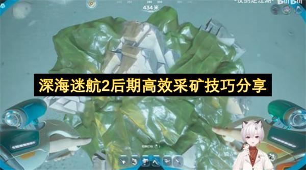 深海迷航2后期高效采矿技巧分享
