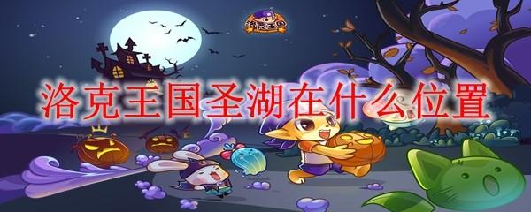 洛克王国圣湖在什么位置