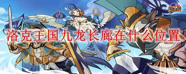 洛克王国九龙长廊在什么位置