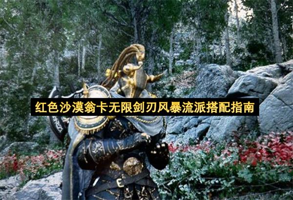 红色沙漠翁卡无限剑刃风暴流派搭配指南