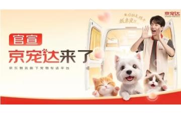 京东物流宠物专送“京宠达”上线：RFID数字对接，100%上门