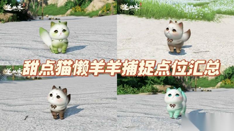 逆水寒甜点猫捕捉点位 新虎宝八爪猫咪繁育攻略