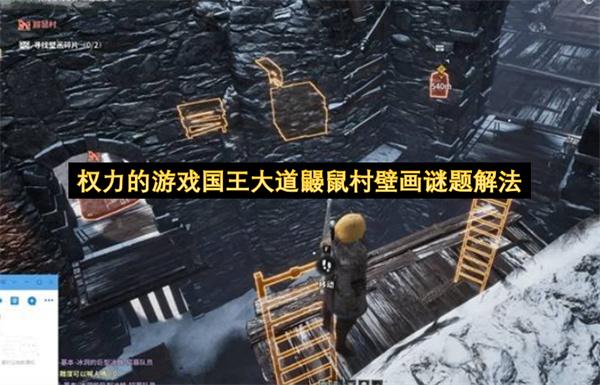 权力的游戏国王大道鼹鼠村壁画谜题解法