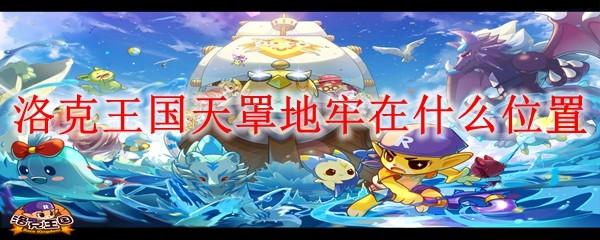 洛克王国天罩地牢在什么位置