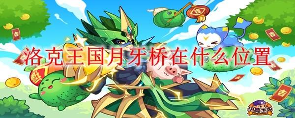 洛克王国月牙桥在什么位置