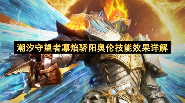 潮汐守望者凛焰骄阳奥伦技能效果详解