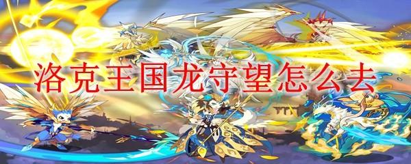 洛克王国龙守望怎么去