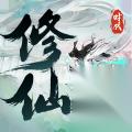 修仙时代 新宣传片 玩法多样自由开放的修仙世界