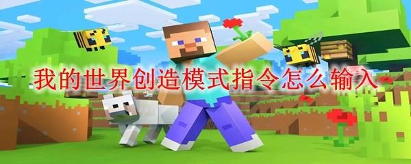 我的世界创造模式指令怎么输入