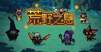饥困荒野手游何时上线
