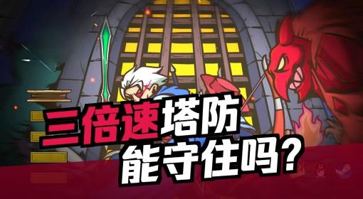 城门血战 试玩实况 塔防玩家狂喜